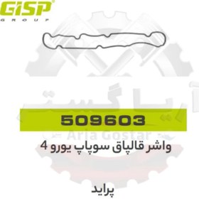 تصویر واشر قالپاق سوپاپ پراید یور4 جی ای اس پی ( GISP ) 