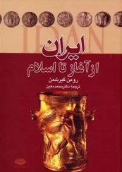 تصویر کتاب ایران از آغاز اسلام اثر رومن گیرشمن نشر نگاه مترجم دکتر محمدمعین وزیری سلفون