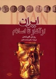 تصویر کتاب ایران از آغاز اسلام اثر رومن گیرشمن نشر نگاه مترجم دکتر محمدمعین وزیری سلفون