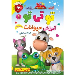تصویر ترانه و سرگرمی تو تی تو (1) - آموزش حیوانات اهلی tutitu animal 1