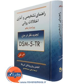 تصویر راهنمای تشخیصی و آماری اختلالات روانی DSM-5 