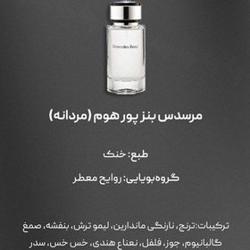 تصویر اسانس عطر مرسدس بنز مردانه (پور هوم) | Mercedes Benz Pour Homme 