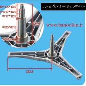 تصویر شفت سه نظام لباسشویی بوش مدل دیگ پرس 