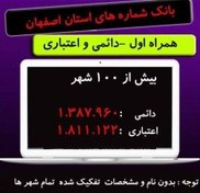 تصویر بانک شماره موبایل استان اصفهان (دائمی و اعتباری) همراه اول 