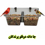 تصویر جا دانه و تخم‌مرغ‌خوری دوقلو پرندگان | ظرف دو منظوره مقاوم و کاربردی برای انواع پرندگان زینتی 