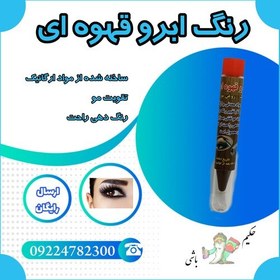 تصویر رنگ ابرو قهوه ای 4 عددی ( روغن کرچک - روغن مورد - تولید شده از مواد معدنی و ارگانیک - تقویت ابرو - رنگ دهی راحت ) 