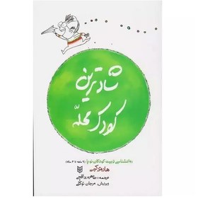 تصویر شادترین کودک محله: روانشناسی تربیت کودکان نوپا (از 9 ماه تا 4 سالگی) شادترین کودک محله: روانشناسی تربیت کودکان نوپا (از 9 ماه تا 4 سالگی)