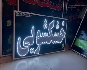 تصویر تابلو خشکشویی 80 در 50 