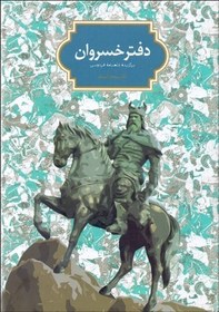 تصویر دفتر خسروان (برگزیده شاهنامه فردوسی) دفتر خسروان (برگزیده شاهنامه فردوسی)