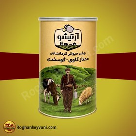 تصویر روغن حیوانی آرتیشو ممتاز گاوی گوسفندی-یک کیلویی Artishoo ghee