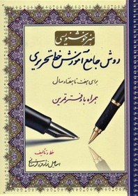 تصویر هنر خوشنویسی:روش جامع آموزش خط تحریری (همراه با دفتر تمرین،برای هفت تا هفتاد سال)،(سیمی) 