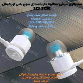 تصویر هندزفری سیمی مکالمه دار جک 3.5mm مدل اس زد ایکس SZX S720S 