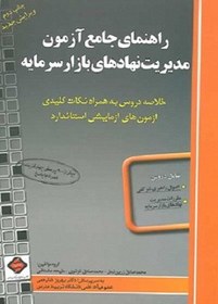 تصویر کتاب راهنمای جامع آزمون مدیریت نهادهای بازار سرمایه 