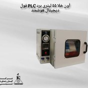 تصویر آون خلا ۵۵ لیتری برد PLC فول دیجیتال هوشمند 