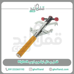 تصویر قفل پدال صنایع قفل نیکو پارس مدل Biglock قفل پدال خودرو متفرقه | Other Brand مدل قفل پدال صنایع قفل نیکو پارس مدل Biglock