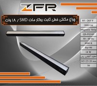 تصویر چراغ مگنتی خطی ثابت روکار مات 18 وات SMD 