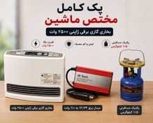 تصویر بخاری گازی برقی کپسولی ۲۵۰۰ وات مختص ماشین و کمپینگ 