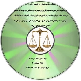 تصویر نمونه دادنامه حقوقی در خصوص داوری - درج عبارت «در صورت عدم توافق برای تعیین داور، طرفین می¬توانند به دادگاه مراجعه نمایند در قرارداد داوری ظهور در داوری مرضی¬الطرفین دارد؛ بنابراین در صورت عدم توافق طرفین در تعیین داور داوری منتفی می¬شود و رسیدگی به دعوا در دادگاه به عمل می¬آید. 