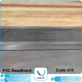 تصویر قرنیز پی وی سی کابوک - کد 610 KABOK PVC BaseBoard