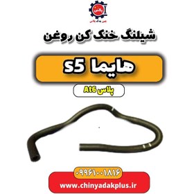 تصویر شیلنگ خنک کن روغن هایما s5 اتوماتیک 6 سرعته 