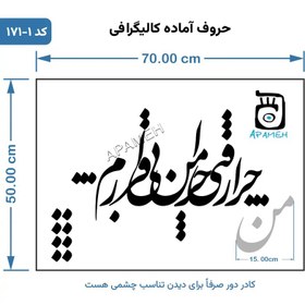 تصویر حروف کالیگرافی آماده ⇄ کد 171 چرا رفتی چرا من بی قرارم 