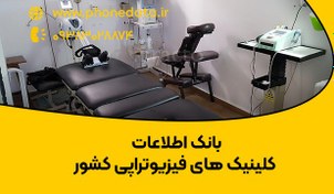 تصویر بانک اطلاعات کلینیک های فیزیوتراپی کشور 