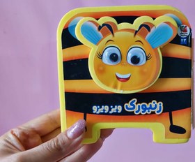 تصویر کتاب فومی - خرگوشک نازنازی 