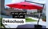 تصویر چتر پایه کنار مبلمان باغی 