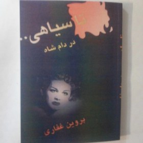 تصویر تا سیاهی در دام شاه. پروین غفاری 