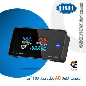 تصویر پاورمتر تک فاز رنگی AC – JBH 