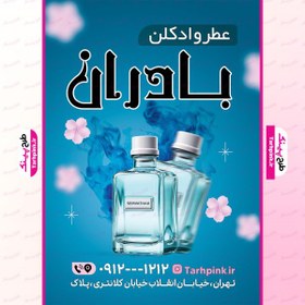 تصویر تراکت لایه باز عطر و ادکلن - تم آبی 