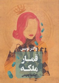 تصویر قمار ملکه 
