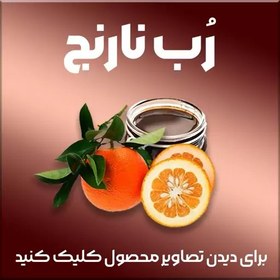 تصویر رب نارنج شیراز، ترش و خوشمزه، غلیظ و به صرفه (پس کرایه) 