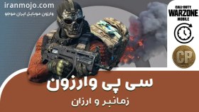 تصویر خرید 5000 سی پی زمانبر وارزون موبایل buy warzone mobile CP cheap