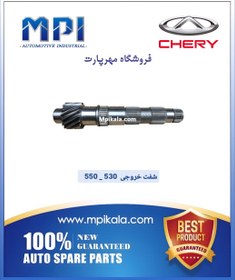 تصویر شفت خروجی چری 550 / 530 (CHERY) 