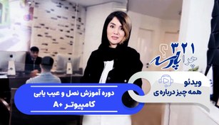 تصویر آموزش نصب عیب یابی کامپیوتر A 