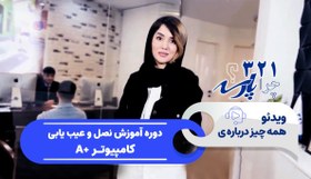 تصویر آموزش نصب عیب یابی کامپیوتر A 