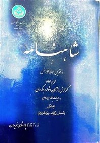 تصویر شاهنامه، از نسخه فلورانس، عزیزالله جوینی، جلد یکم 