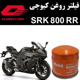 تصویر فیلتر روغن کیوجی SRK 800 RR 