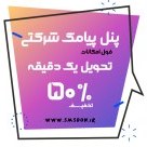 تصویر پنل پیامک شرکتی 