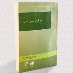 تصویر حقوق اراضی ملی 