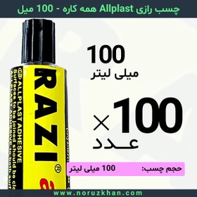 تصویر چسب مایع رازی Allplast همه کاره - 100 میل - بسته 100 عددی 