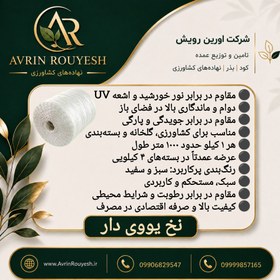 تصویر نخ یووی دار گلخانه 