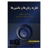 تصویر نظریه زبانها و ماشینها ویراست دوم / فردین شاپوری / نشرعلوم رایانه 