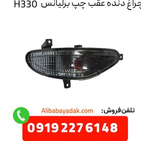 تصویر چراغ دنده عقب چپ برلیانس H330 ( cl0012