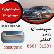 تصویر سپر عقب آزرا زه خور ۲۰۰۸-۲۰۱۰ کدفنی : 866113L201 استوک 