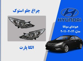 تصویر چراغ جلو سوناتا YF | چراغ جلو هیوندای سوناتا استوک زنون 