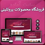 تصویر سایت آماده فروشگاه گوشت و مواد پروتئینی 