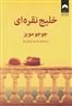 تصویر کتاب خلیج نقره ای نشر میلکان کتاب کتاب خلیج نقره ای نشر میلکان اثر جوجو مویز نشر میلکان