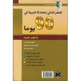 تصویر کتاب خودآموز مکالمه عربی در 90 روز به شیوه نصرت 